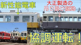 大正時代製造の琴電レトロ電車の協調運転・琴電1000形120号車と3000形300号車登場!