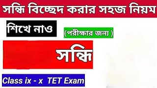 সন্ধি বিচ্ছেদ, বাংলা ব্যাকরণ, primary tet bengali class