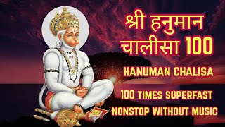 श्री हनुमान चालीसा Superfast 100 Times | Famous Powerful Hanuman Chalisa Fast 100