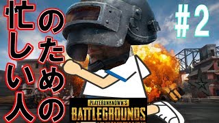 【PUBG】忙しい人向けPUBG　ドン勝を食べるまでが忙しいと彼は言ったの回