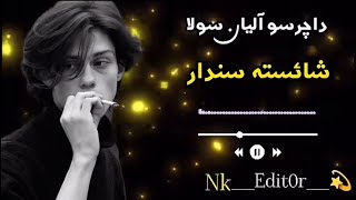 ده سپنی خولی دوران تیرشول بدمشان شول سپن هلکان ده چرس عملیان شول پشتو نوی سندر🖤pashto new song 2024