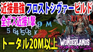 「ワンダーランズ」トータルダメージ20M以上‼「フロストシヴァービルド」全ボス近接1撃‼