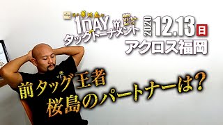 【九州プロレス】前王者・桜島のパートナーはかつての覇者！！【12.13タッグトーナメント】