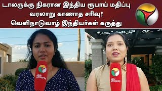 டாலருக்கு நிகரான இந்திய ரூபாய் மதிப்பு வரலாறு காணாத சரிவு! வெளிநாடுவாழ் இந்தியர்கள் கருத்து