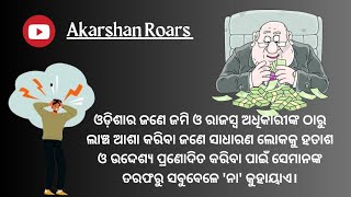 ଓଡ଼ିଶାର ଜଣେ ଜମି ଓ ରାଜସ୍ୱ ଅଧିକାରୀଙ୍କ ଠାରୁ ଲାଞ୍ଚ ଆଶା କରିବା ଜଣେ ସାଧାରଣ ଲୋକକୁ ହତାଶ ଓ ଉଦ୍ଦେଶ୍ୟ ପ୍ରଣୋଦିତ...