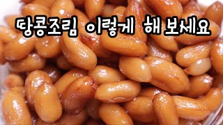 촉촉하고 달콤하고 고소한 맛있는  땅콩조림  이렇게  해 보세요