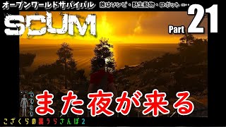 [SCUM Scum] Open World Survival Part 21 ～Goodbye Piyo-chan～