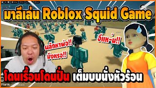 มาลีเล่น Roblox โกโกวา โดนเรื้อนโดนปั่นเต็มบบ นั่งหัวร้อนฮาจัด | Roblox