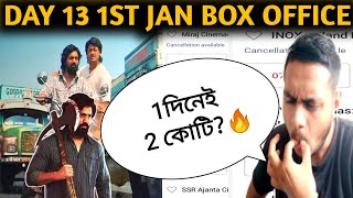 Khadaan 2 কোটি 1 দিনেই?🔥Khadaan Day 13 (1st January) Box Office Collection💥The DEV🙏