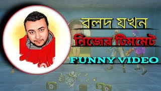 টিমমেট যখন বলদ মার্কা//free fire funny video//Mr.Emtiaz/Mr.Triple r #trending