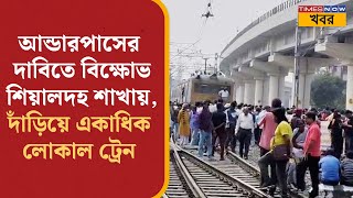 Local Train Disruption | আন্ডারপাসের দাবিতে বিক্ষোভ Sealdah শাখায়, দাঁড়িয়ে একাধিক লোকাল ট্রেন | News