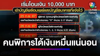 รัฐบาลพร้อม ! คนพิการได้เงิน 10,000 บาทแน่นอน | ข่าวเด็ด 7 สี