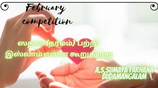 ஸதகா (தர்மம்) பற்றி இஸ்லாம் என்ன கூறுகிறது #participator8 #almightycreations @almightycreations7112