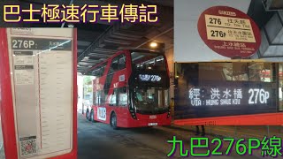 [E6M首日.上水一站直出] 巴士極速行車傳記➖KMB 九巴276P線重製