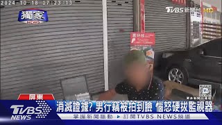 #獨家 想滅證! 男行竊被拍到臉 惱怒硬拔監視器｜TVBS新聞 @TVBSNEWS02