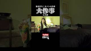 【May J.】抜き打ち荷物チェック【vlog】#札幌 #カバンの中身 #爆笑 #shorts