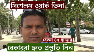 সরকারী উদ্যোগে বাংলাদেশী দক্ষ শ্রমিক যাবে সিশেলস আফ্রিকার ধনী দেশ, VLOG 169