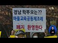 경남마을 공동체 활성화 지원 조례 폐지안 찬성 집회 경남 진수영 ㅣcts뉴스