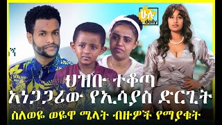 ህዝቡ ተቆጣ አነጋጋሪው የኢሳያስ ድርጊት ስለወዬ ወዬዋ ሜላት ብዙዎች የማያቁት  - HuluDaily