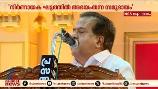 'ശബരിമലയിൽ കോടതിയും സർക്കാരും കാട്ടിയ അനീതിക്കെതിരെ പോരാടിയത് NSS ആണ്';രമേശ് ചെന്നിത്തല