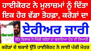 ਹਾਈਕੋਰਟ ਵਿਚ ਮੁਲਾਜ਼ਮਾਂ ਦੀ ਹੋਈ ਵੱਡੀ ਜਿੱਤ, ਕਰੋੜਾਂ ਦਾ ਏਰੀਅਰ ਜਾਰੀ