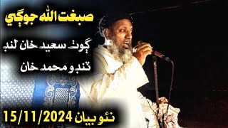 Maulana Sibghatullah Jogi Behtreen Bayan مولانا صبغت اللہ جوڳي بھترين بيان