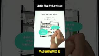 자연과 한층 더 가까운 현장 중심 배움터를 만들다! [부산 동래원예고등학교] #미래형학습 환경조성사례