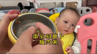 意犹未尽！9个多月的人类幼崽吃番茄胡萝卜瘦肉粥可以吃成胖子