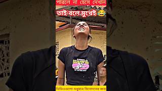 ভিডিও দেখে মাঠে গিয়ে হাসুন 🤣 | Try to not smile #funny #shorts #foryou