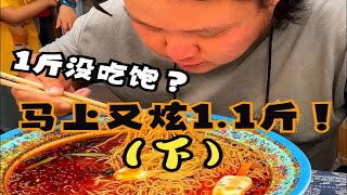 食量惊人！山东小伙1斤没吃饱，半小时后又来挑战1斤1两！