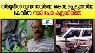 Siddique Murder Case Update | തിരൂരിൽ വ്യവസായിയെ കൊലപ്പെടുത്തിയ കേസിൽ നാല് പേർ കസ്റ്റഡിയിൽ