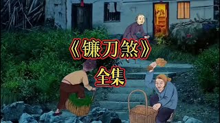 中国民间故事《镰刀煞》恐怖来袭，劝您不要自己一个人在夜晚观看哦～#民间故事  #故事会  #鬼故事  #灵异故事  #folktales