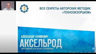 Аксельрод А.Е. «Все секреты авторских методик. «Техноэкзорцизм»