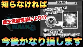 【ドラクエウォーク】無課金勇者は常識が変わってしまいました！魔王覚醒実装により考え方が変わる！？【ドラゴンクエストウォーク】