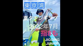 Jigging Junkie夏タチウオジギング　予告編