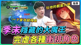 【佑哥】他是隱藏的大魔王，季末全英雄勝率最高的角色！完虐各種衝排角！｜洛克