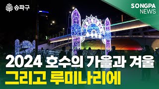 10월 28일 주간뉴스 2024 호수의 가을과 겨울 그리고 루미나리에