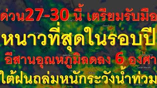 ด่วน 27-30 พย.นี้ เตรียมรับมือหนาวที่สุดในรอบปี อุณหภูมิลดลง 6 องศา ภาคใต้ฝนถล่มหนักระวังน้ำท่วม