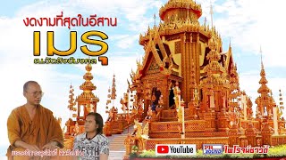 เมรุสวยที่สุดในอีสาน วัดสังข์มงคล หลวงพ่อญา