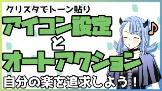 【デジタル漫画Tips#7】クリスタでトーン貼り(Ⅴ)アイコン設定とオートアクション - 自分の楽を追求しよう！ -