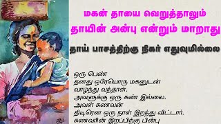 தாயின் பாசத்திற்கு உலகில் ஈடுஇணை உண்டோ | தாயின் அன்பு என்றும் மாறாது | A Mother's love never chamges