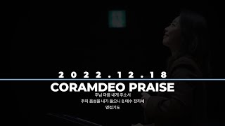 2022.12.18 청년예배 찬양 (정미금 인도)