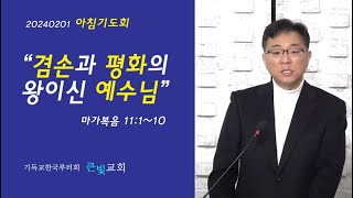 겸손과 평화의 왕이신 예수님  (마가복음 11:1~10)