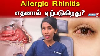 உள்ளங்கையில் மருத்துவத்தில் இன்று!! Allergic rhinitis  எதனால் ஏற்படுகிறது? | Dr.Priyadharszini