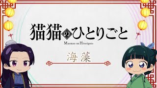 『薬屋のひとりごと』ミニアニメ「猫猫のひとりごと」第15話【毎週土曜24：55～日本テレビ系にて全国放送！】