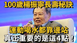 100歲楊振寧為何雄風不減？長壽秘訣不靠喝水，也不靠運動，真正重要的是這4點！學會人人都能長壽丨養之道