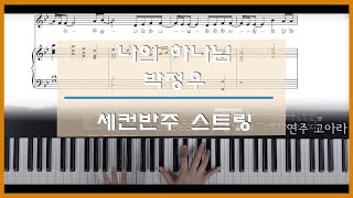 나의 하나님(박우정) -  BEST CCM 세컨반주 - 스트링 편곡- [오고오고]스트링 연습 추천곡!