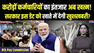 8th Pay Commission: करोड़ों कर्मचारियों के लिए खुशखबरी 8वें वेतन आयोग का ऐलान? | DA Hike