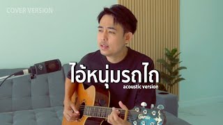 ไอ้หนุ่มรถไถ - สายัณห์ สัญญา cover by ครูโก