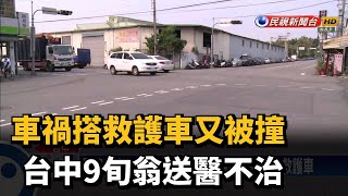 車禍搭救護車又被撞 台中9旬翁送醫不治－民視台語新聞